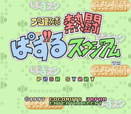 Pro Yakyuu Nettou Puzzle Stadium (Japan) (Beta) Title Screen